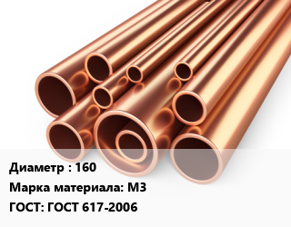Труба медная 160 Марка: М3 ГОСТ: ГОСТ 617-2006, метр цена от 195.71 Тг / т, где купить, условия доставки в Кызылорде и Кызылординской области